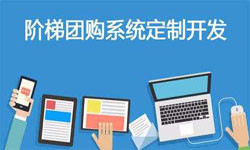 拼购电商系统APP软件定制开发、什么是拼购系统？-北京星空网页版入口（中国）官方网站