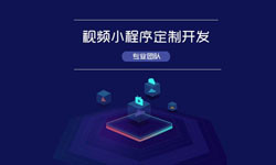微信小程序视频开发、如何开发？-北京星空网页版入口（中国）官方网站