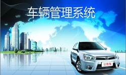 北京软件开发公司车辆管理信息系统开发-北京星空网页版入口（中国）官方网站