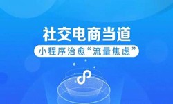 微信小程序开发、社区电商小程序怎样低成本玩转分销功能-星空网页版入口（中国）官方网站软件开发公司
