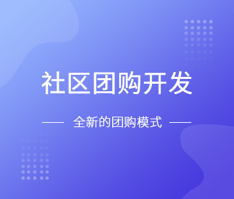 社区团购小程序开发一般需要什么功能呢？北京星空网页版入口（中国）官方网站