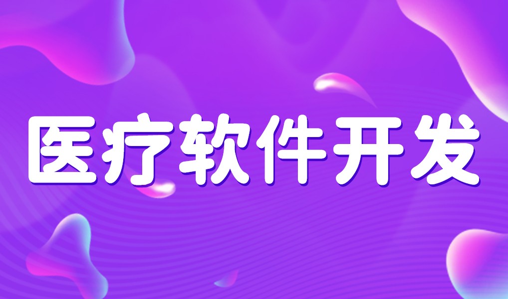 互联网医疗app平台开发-星空网页版入口（中国）官方网站